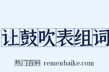 让鼓吹表组词是什么意思的图片